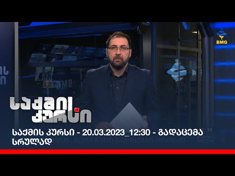 საქმის კურსი - 20.03.2023_12:30 - გადაცემა სრულად